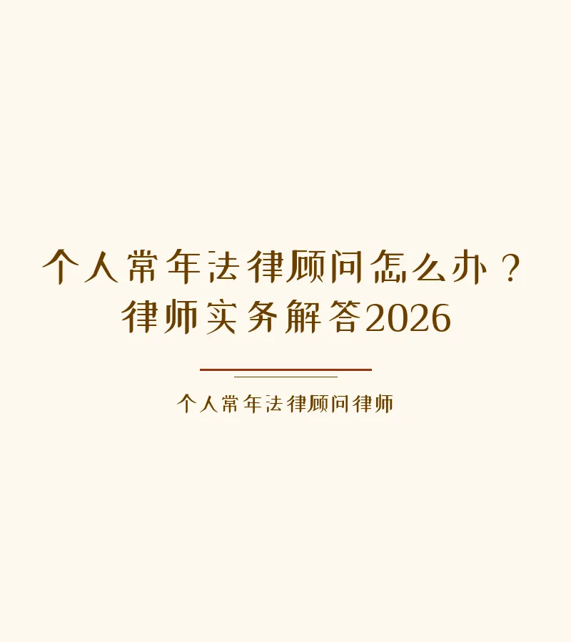 个人常年法律顾问怎么办？律师实务解答2026