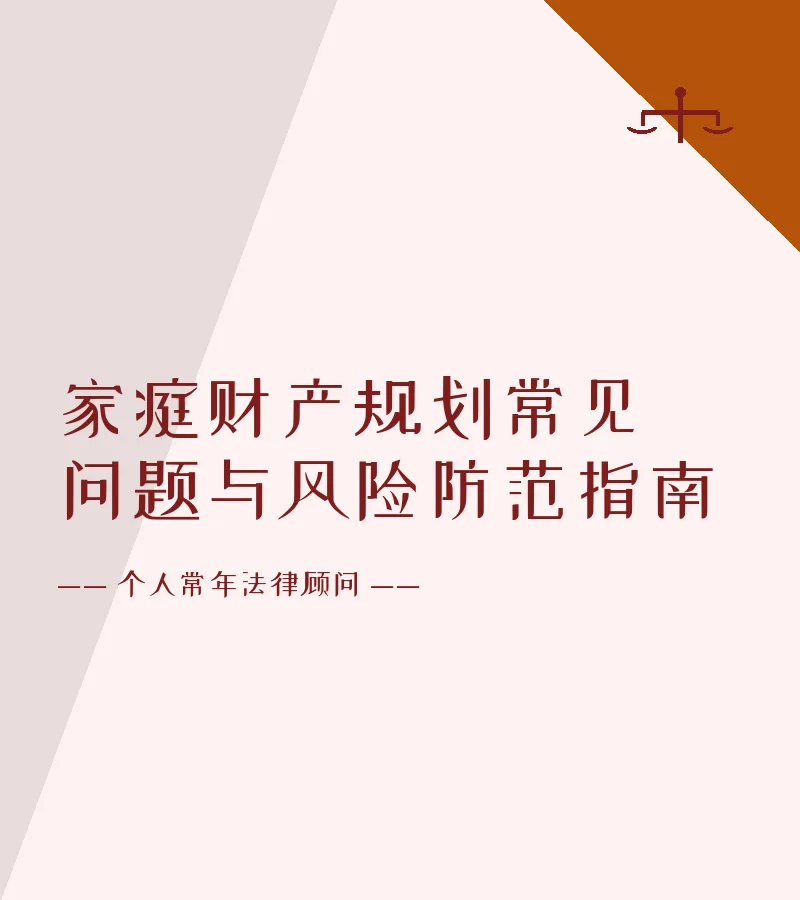家庭财产规划常见问题与风险防范指南