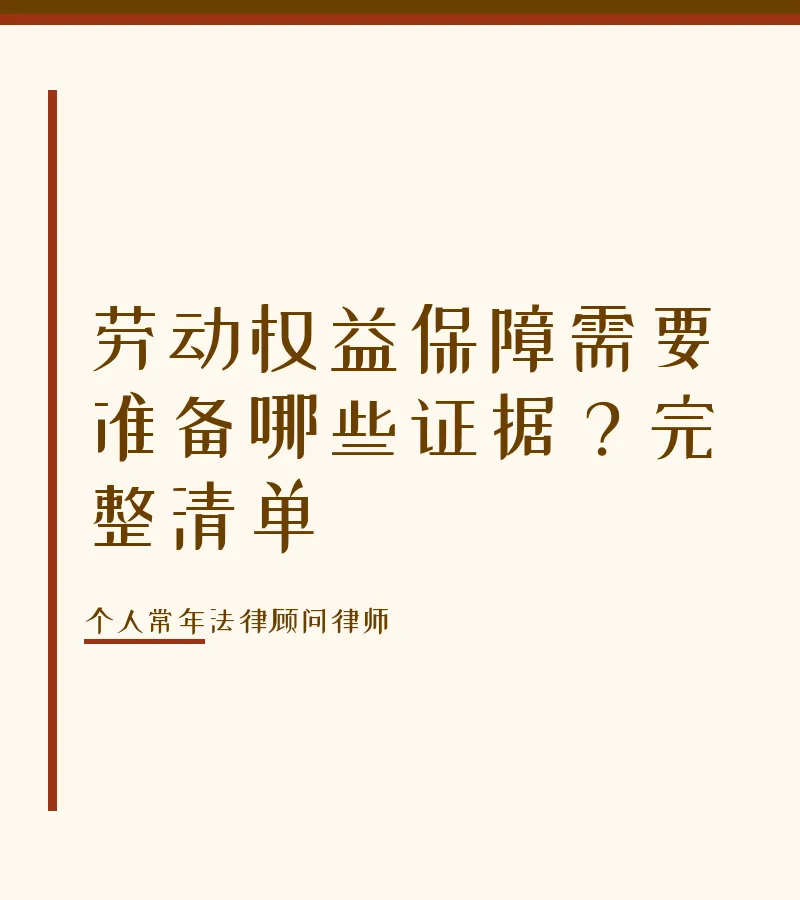 劳动权益保障需要准备哪些证据？完整清单