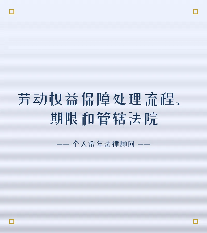 劳动权益保障处理流程、期限和管辖法院