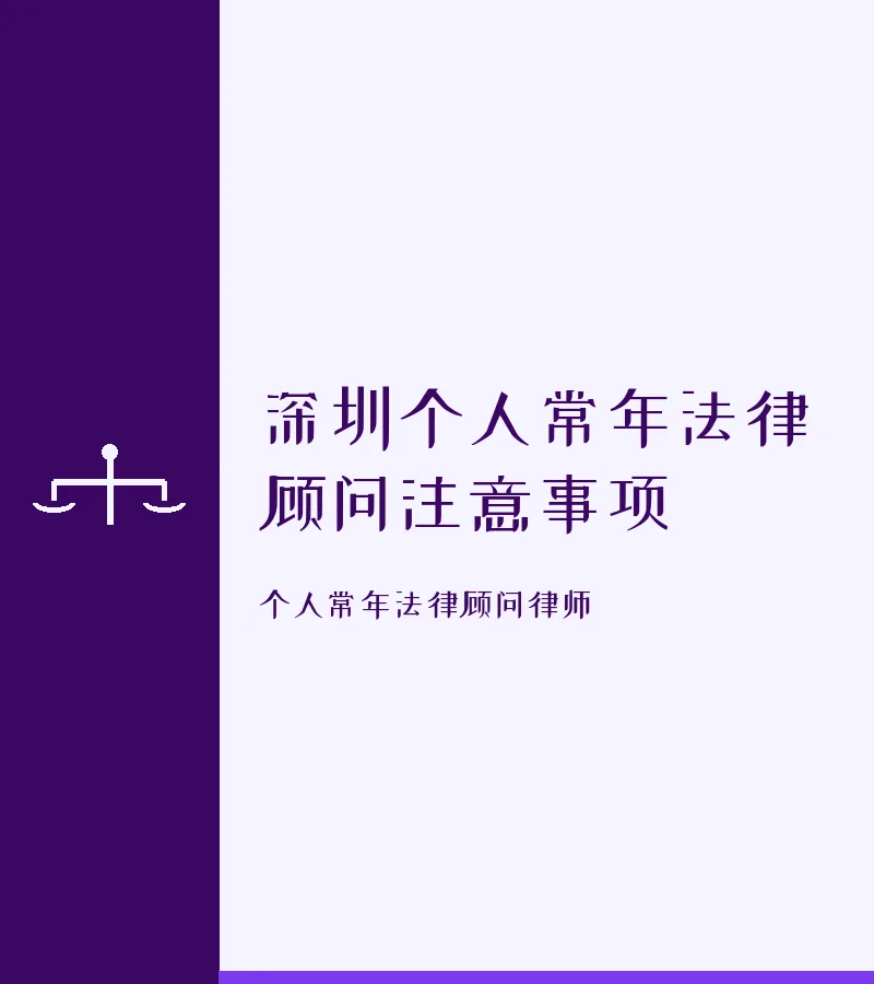 深圳个人常年法律顾问注意事项