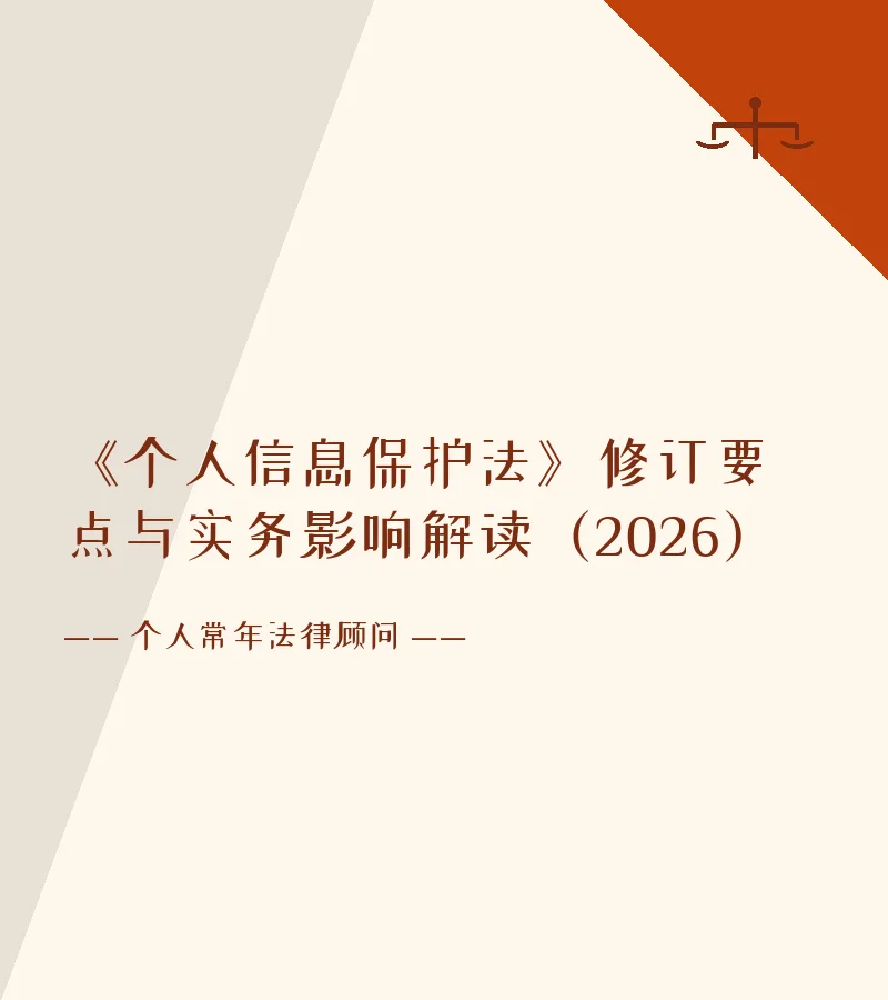 《个人信息保护法》修订要点与实务影响解读（2026）