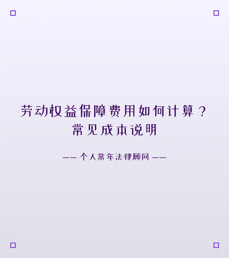 劳动权益保障费用如何计算？常见成本说明