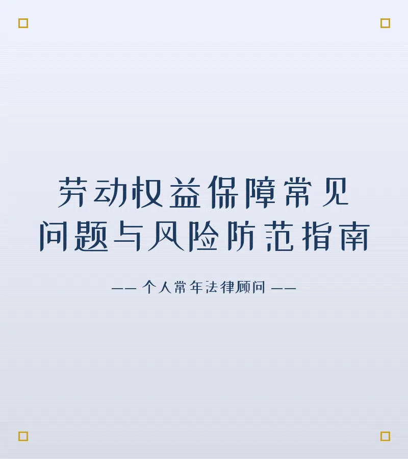 劳动权益保障常见问题与风险防范指南