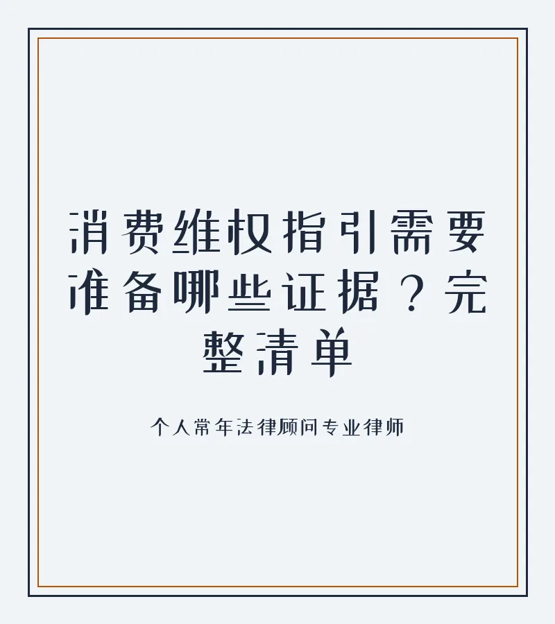 消费维权指引需要准备哪些证据？完整清单