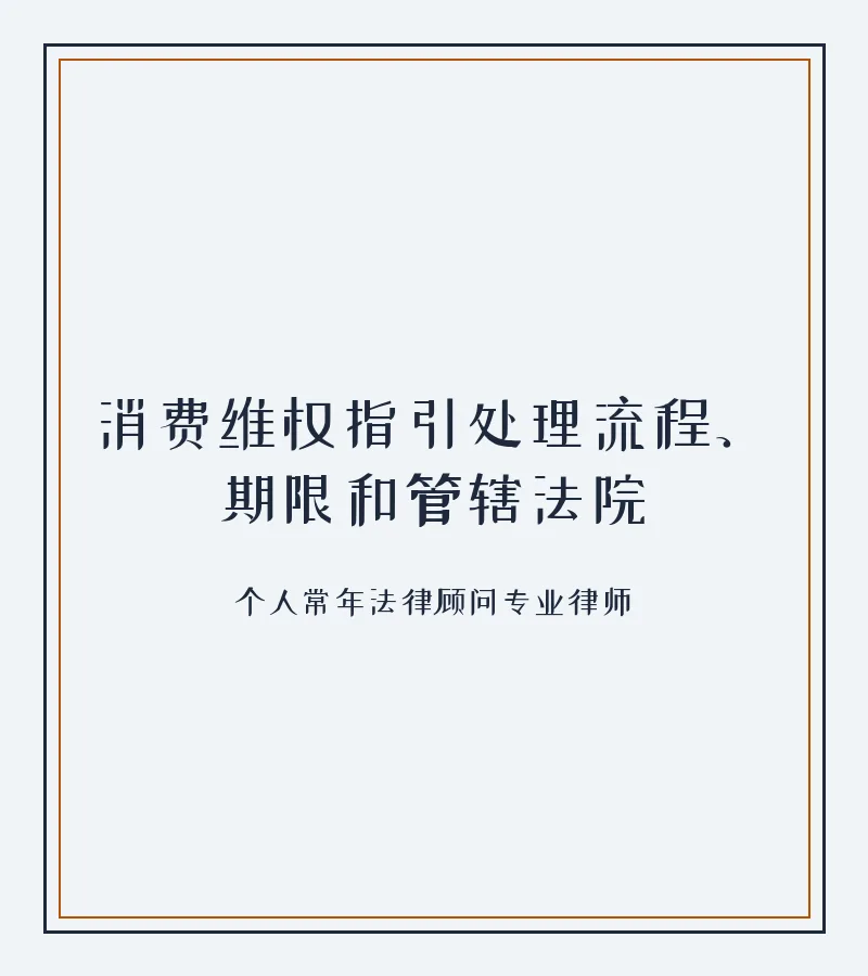 消费维权指引处理流程、期限和管辖法院