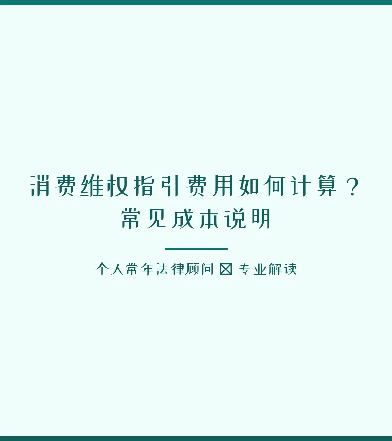 消费维权指引费用如何计算？常见成本说明