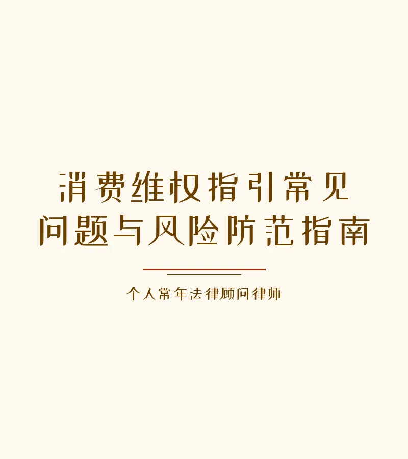 消费维权指引常见问题与风险防范指南