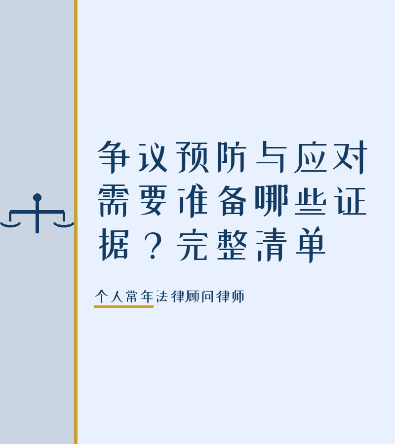 争议预防与应对需要准备哪些证据？完整清单