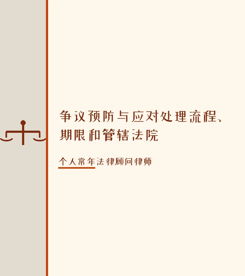 争议预防与应对处理流程、期限和管辖法院