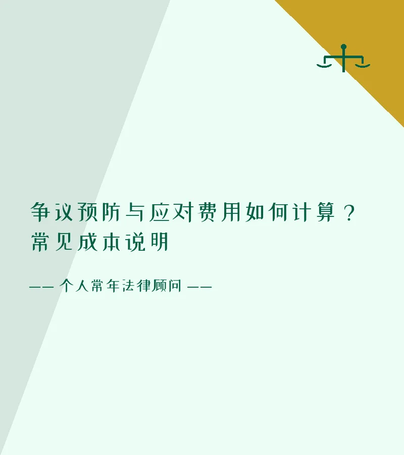 争议预防与应对费用如何计算？常见成本说明