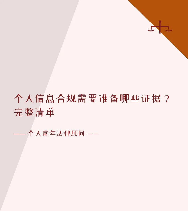 个人信息合规需要准备哪些证据？完整清单