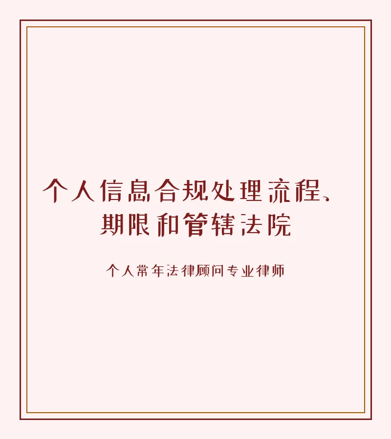 个人信息合规处理流程、期限和管辖法院