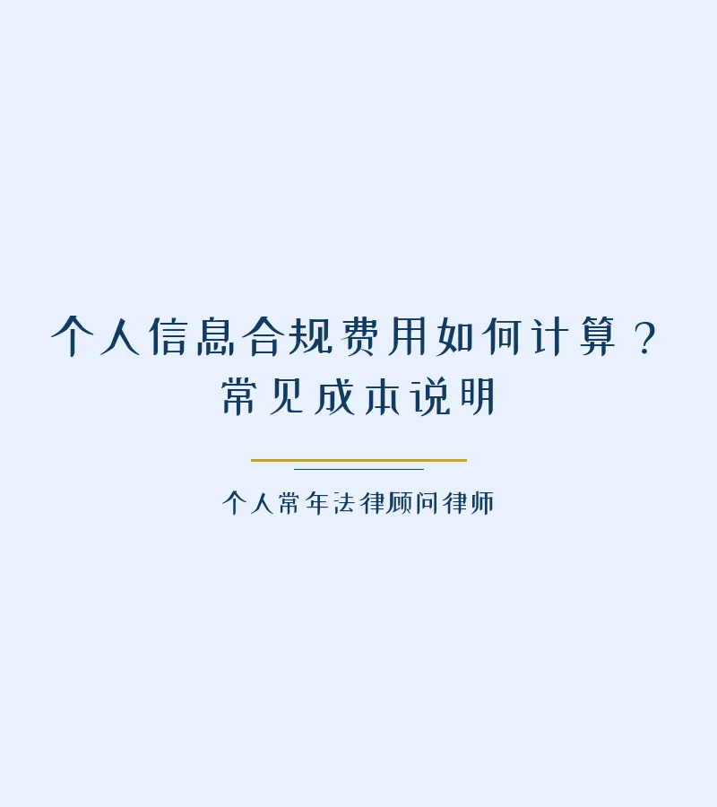 个人信息合规费用如何计算？常见成本说明
