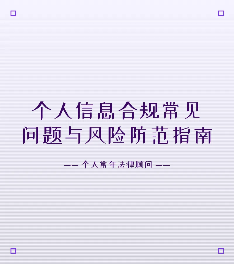 个人信息合规常见问题与风险防范指南