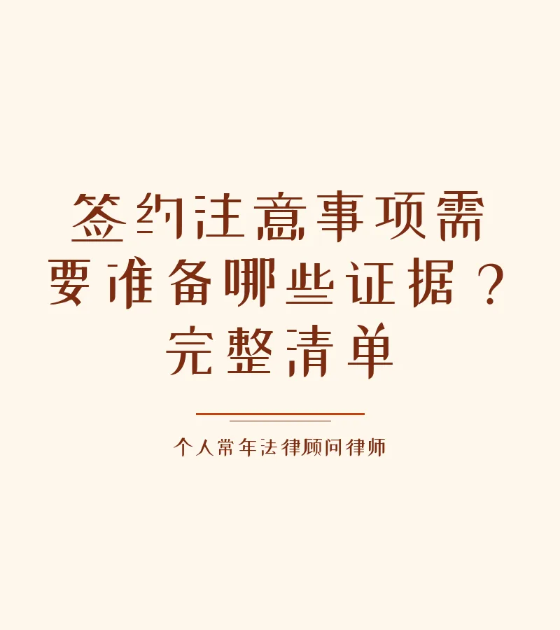 签约注意事项需要准备哪些证据？完整清单