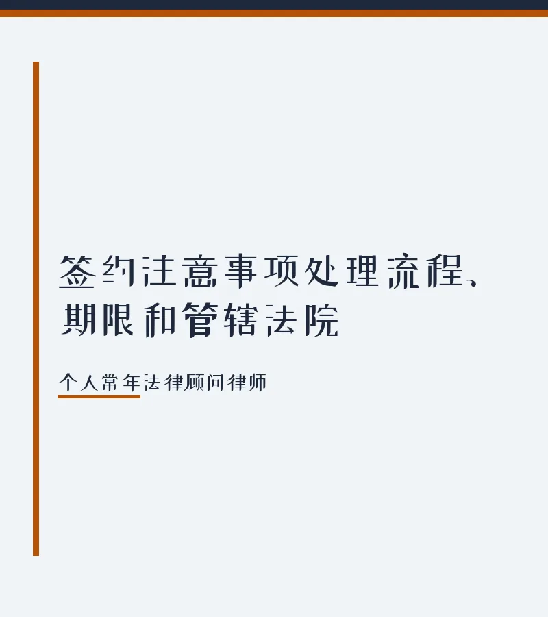 签约注意事项处理流程、期限和管辖法院