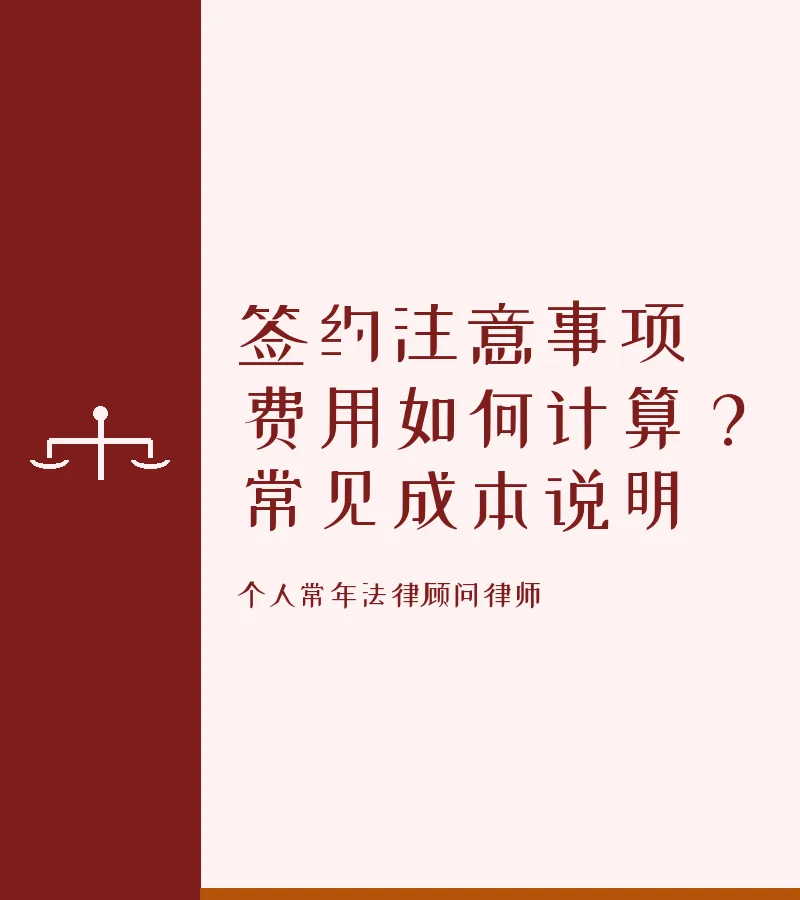 签约注意事项费用如何计算？常见成本说明