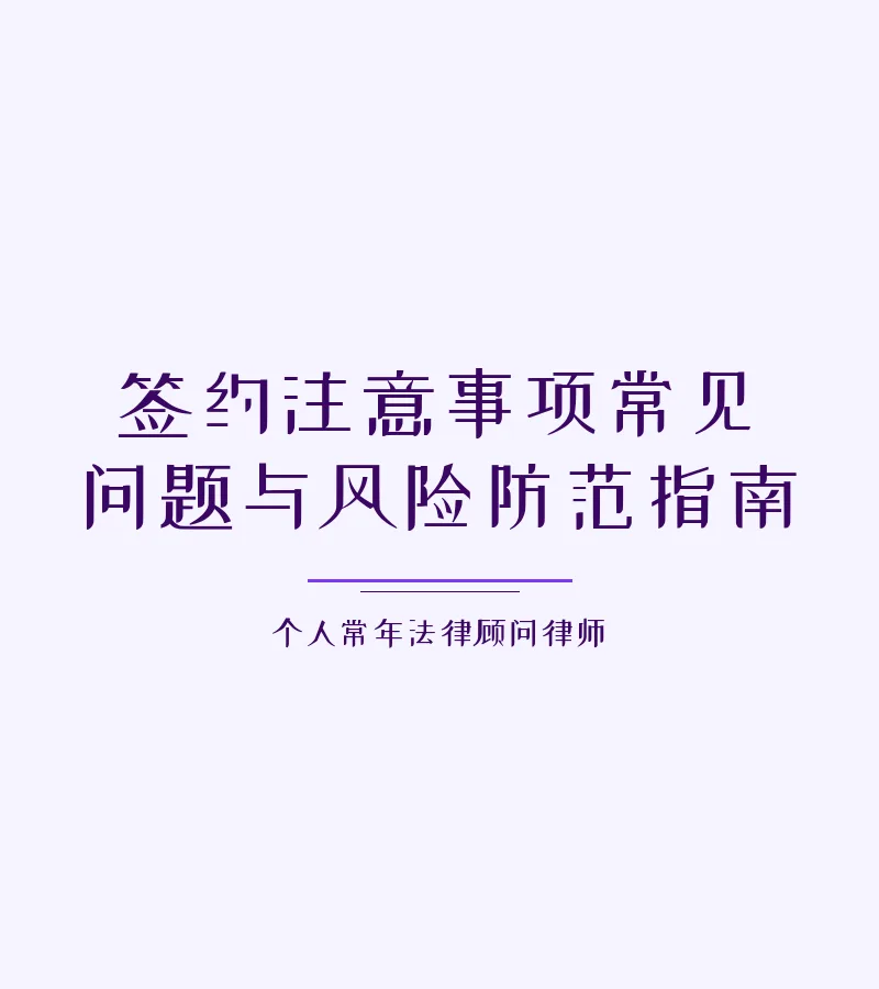 签约注意事项常见问题与风险防范指南