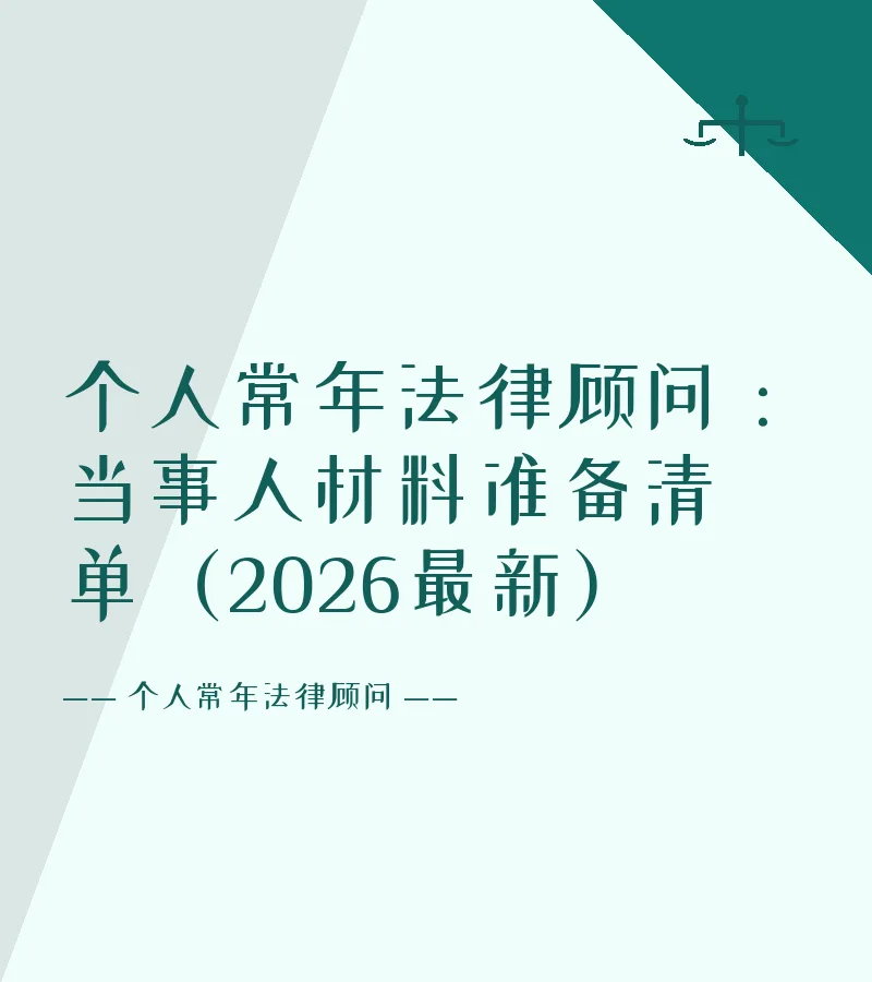 个人常年法律顾问：当事人材料准备清单（2026最新）
