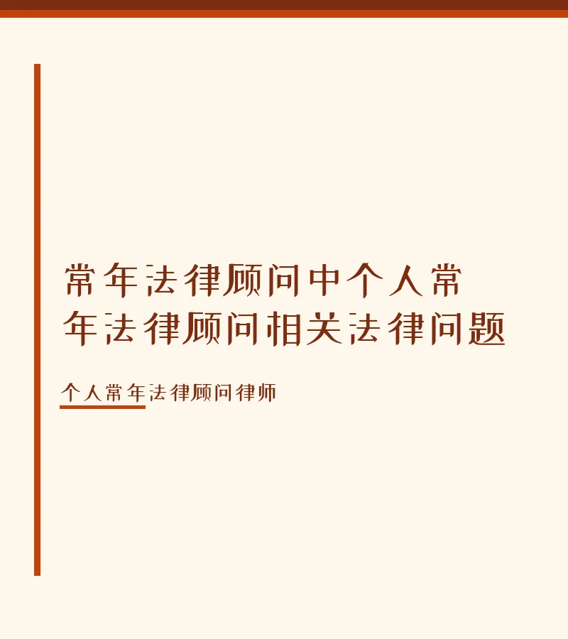 常年法律顾问中个人常年法律顾问相关法律问题
