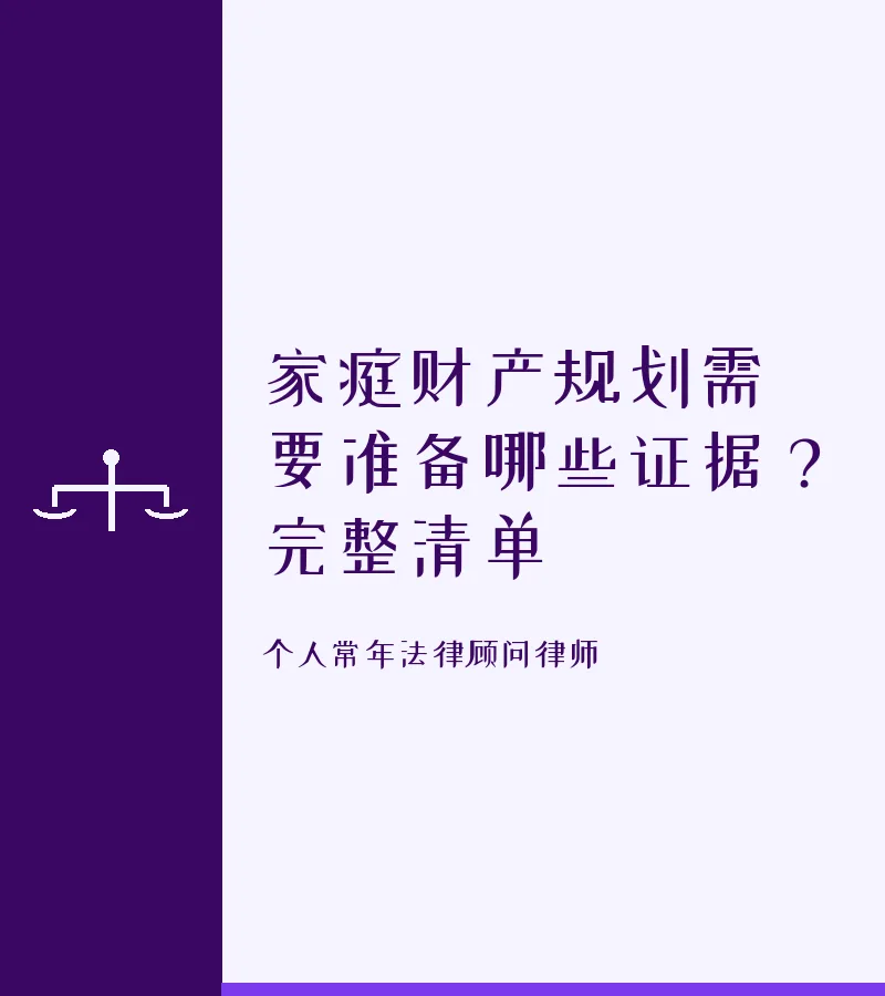 家庭财产规划需要准备哪些证据？完整清单