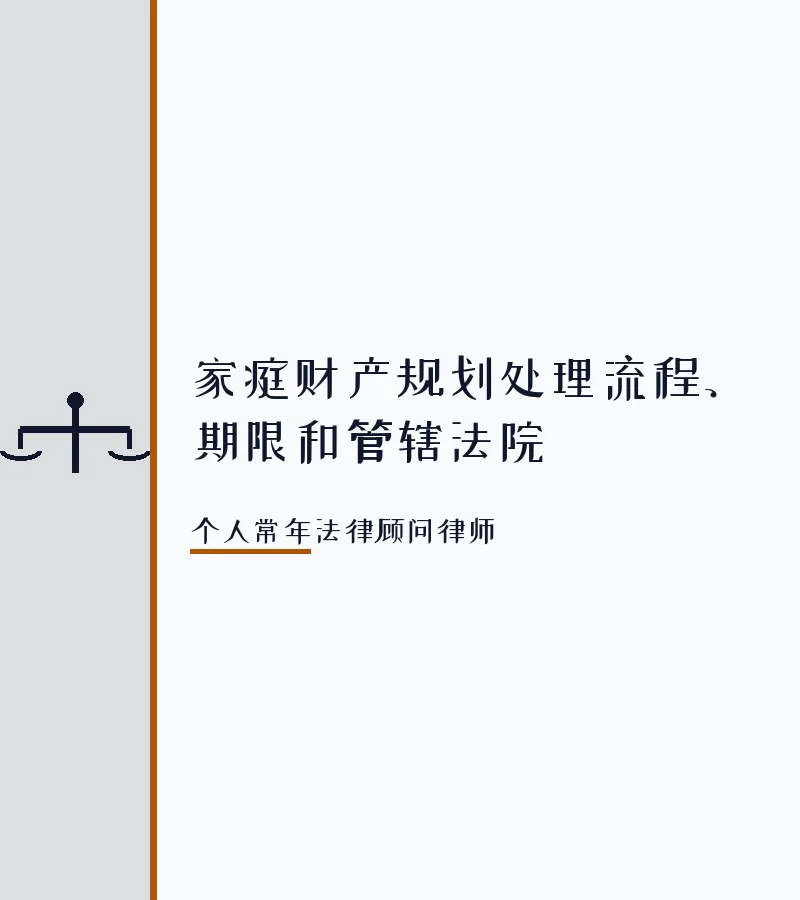 家庭财产规划处理流程、期限和管辖法院