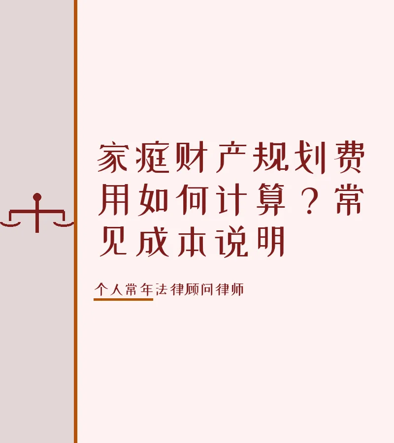 家庭财产规划费用如何计算？常见成本说明