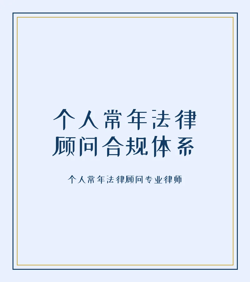 个人常年法律顾问合规体系
